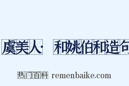 虞美人·和姚伯和造句是什么意思的图片